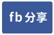 【大全聯X馬偕X培英】低總價免整理電梯三房-face share