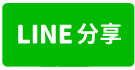 【大全聯X馬偕X培英】低總價免整理電梯三房-line share
