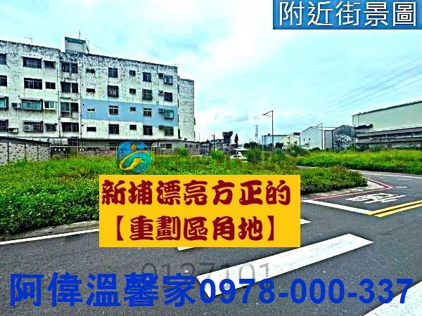 新埔建地-0